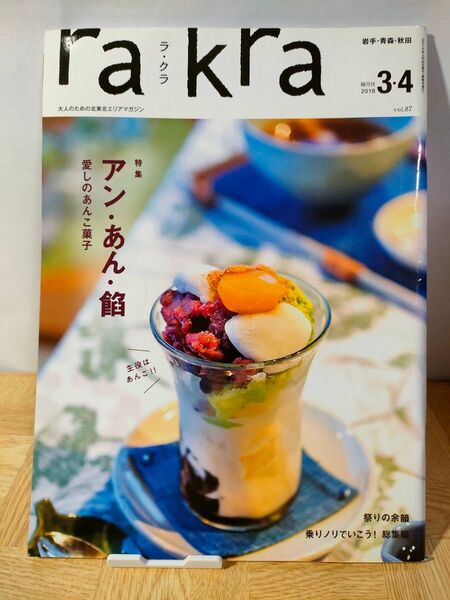 rakra ラクラ 2018年 3月4月号 vol.87 北東北 情報誌 岩手 青森 秋田