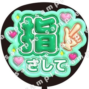 指さして 緑 ぷっくり うちわ文字 ファンサ 応援団扇 コンサート