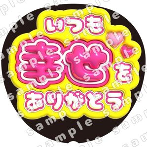 いつも幸せ ぷっくり うちわ文字 ファンサ 応援団扇 コンサート