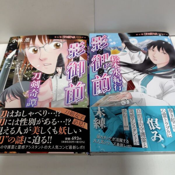 影御前2冊 松本水紀行 刀剣奇譚 小林薫 ほん怖コミックス 初版