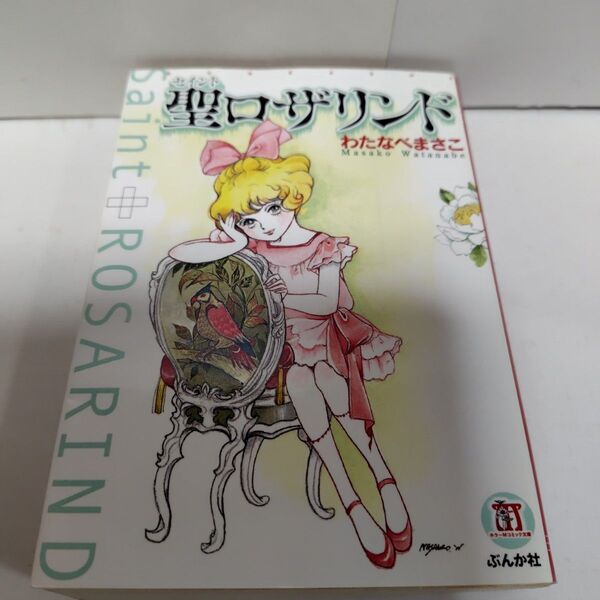 わたなべまさこ 聖ロザリンド ぶんか社 初版