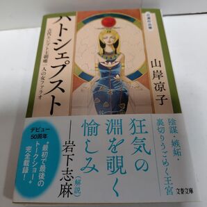 山岸凉子 ハトシェプスト 文春文庫 新装版初版 初のトークショー載録