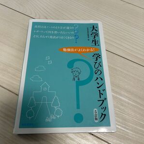 大学生 学びのハンドブック 5訂版