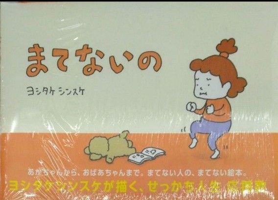 初版未開封希少品 まてないの ヨシタケシンスケ