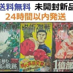 すべて初版帯付き希少品 呪術廻戦 26、27、28巻セット