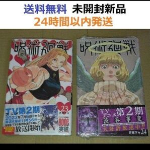 全巻初版帯付き 呪術廻戦 23、24巻セット