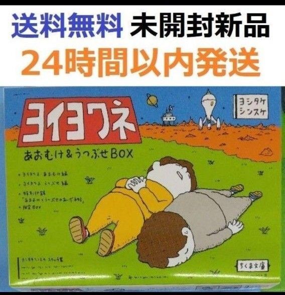 未開封新品 【初回限定】ヨイヨワネ あおむけ&うつぶせBOX ヨシタケシンスケ