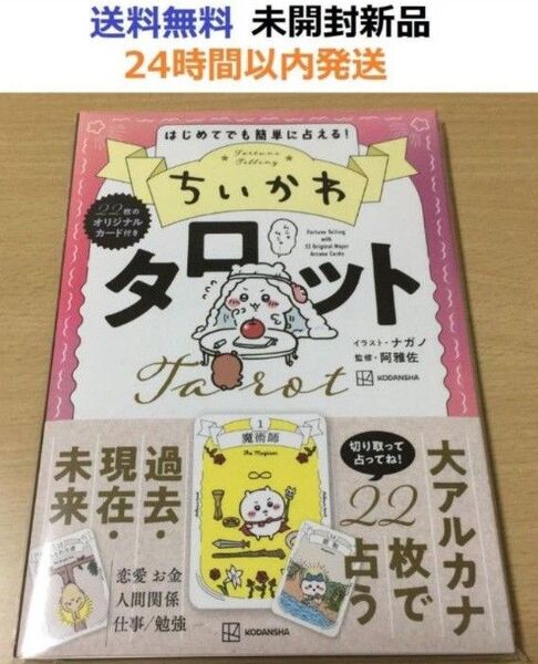 初版 ちいかわ タロット 22枚のオリジナルカード付き 単行本 ナガノ 阿雅佐