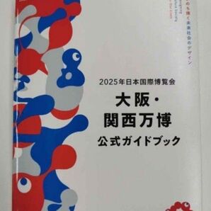 2025年日本国際博覧会 大阪・関西万博 公式ガイドブック MOOK