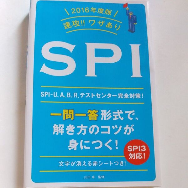 速攻!!ワザありSPI 2016年度版 (速攻!!ワザあり) 山口卓/監修