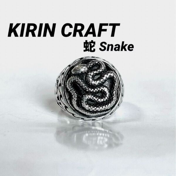 KIRIN CRAFT キリンクラフト 蛇 ヘビ SILVER リング 約16.5〜17号の間位