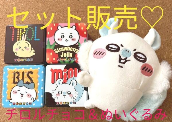【新品未開封】ちいかわ × チロルチョコ ちいかわちろるちょこ缶 4個セット + イヤッぬいぐるみ モモンガ ちいかわ