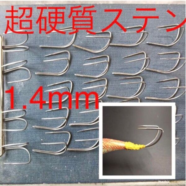 駿パパ考案・タコ釣り用タコエギの針20本 超硬質ステン 1.4mm(タコルアーやタコテンヤ、タコ釣り)
