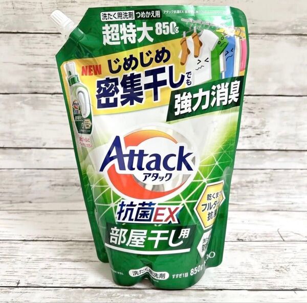 新品 アタック 抗菌EX 強力消臭 部屋干し用 洗濯洗剤 850ml 1個
