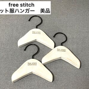 free stitch 木製 ハンガー ペット 犬用 3個セット