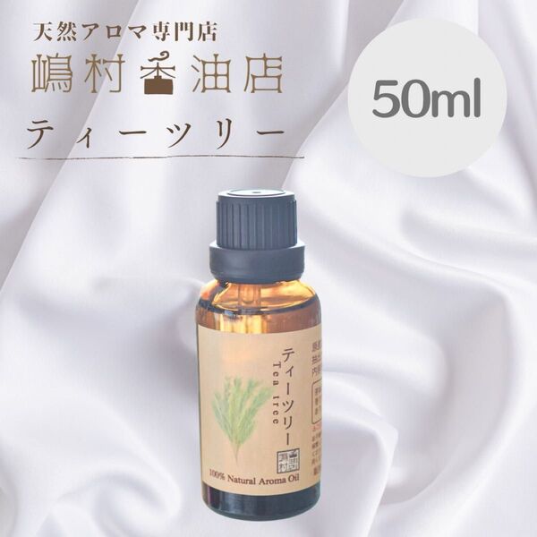 ティーツリー 50ml アロマ 天然精油 エッセンシャルオイル