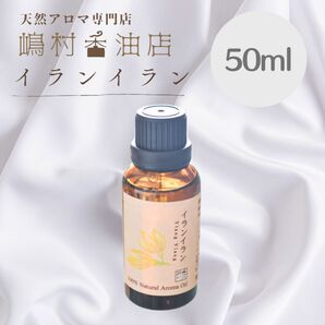 イランイラン 1st 50ml アロマ 天然精油 エッセンシャルオイル