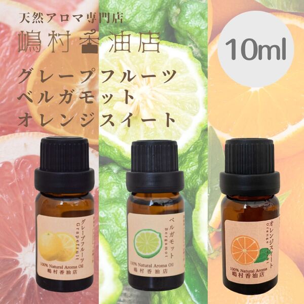 柑橘 アロマ 精油10ml 3点セット オレンジ グレープフルーツ ベルガモット