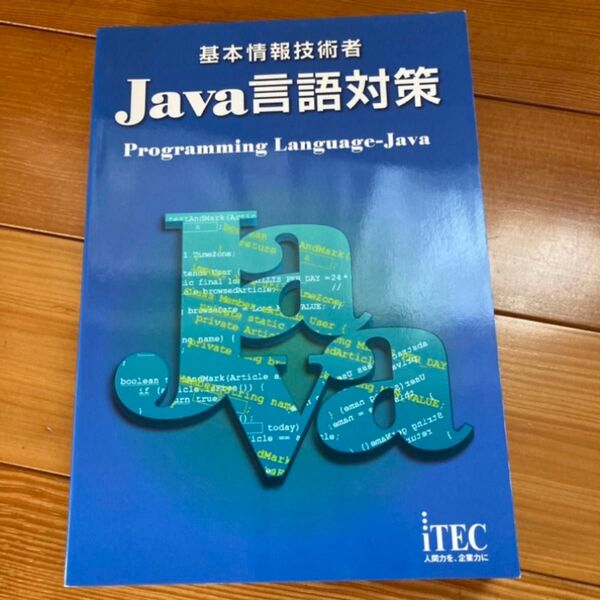 【最終値下げ】基本情報技術者 Java言語対策