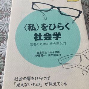 をひらく社会学 若者のための社会学入門