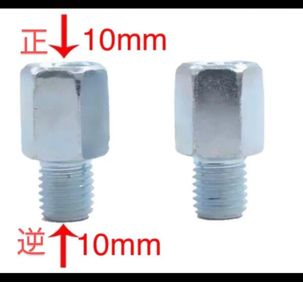 バイクミラー変換アダプター正ネジ10mmから逆ネジ10mm2個