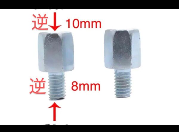 バイクミラー用アダプター逆ネジ10mmのミラーを、逆ネジ8mm 2個