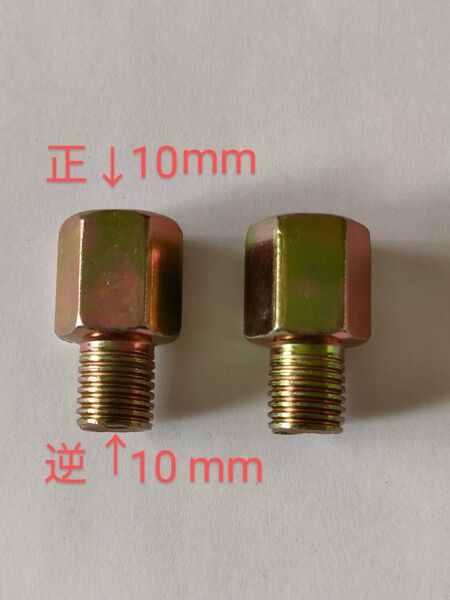 バイクミラー 変換アダプター正ネジ10mmから逆ネジ10mm 2個