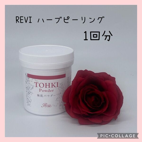 REVI ルヴィ 陶肌ハーブピーリング お試し用1回分