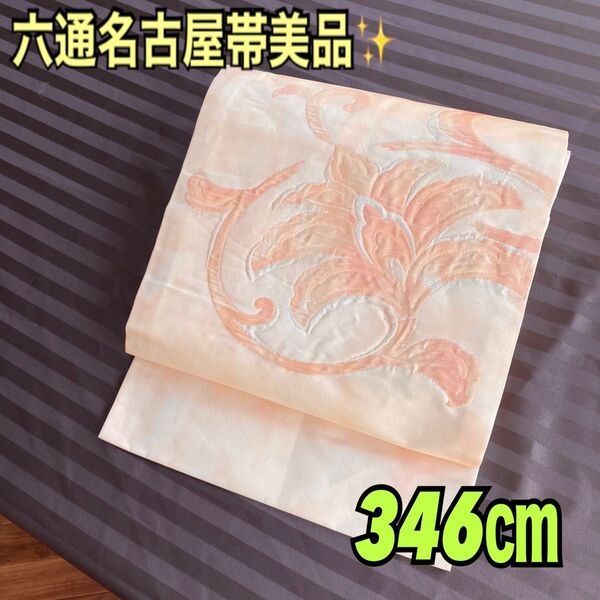 六通名古屋帯美品優しいピーチオレンジの大きな花唐草模様346㎝