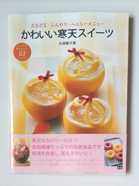 かわいい寒天スイーツ 大越郷子著 日東書院
