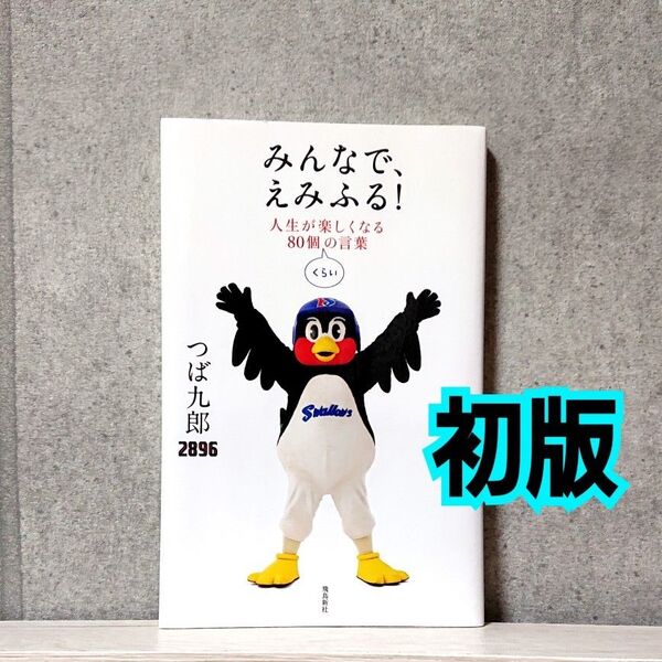 希少な初版☆みんなで、えみふる! 〜人生が楽しくなる80個くらいの言葉☆つば九郎