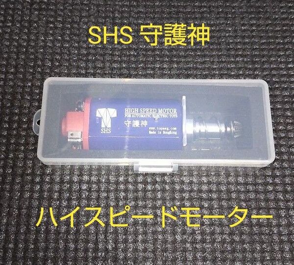 SHS 守護神 ハイスピードモーター