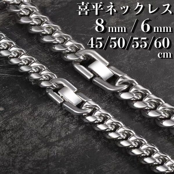 【 6mm×50cm 】シルバー 喜平 チェーンネックレス メンズ ステンレス