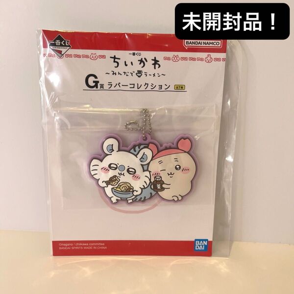 【未開封品】一番くじ ちいかわ みんなでラーメン G賞 ラバーコレクション モモンガ 古本屋