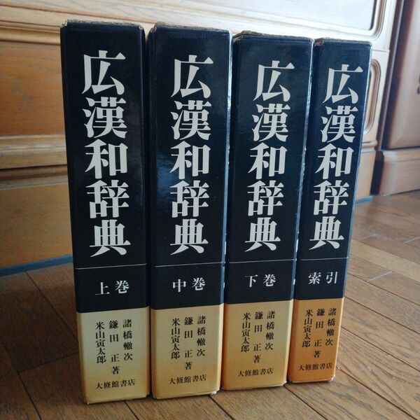 広漢和辞典 4冊セット 大修館書店 漢和辞典 中国古典 中国文学 論語 孔子 孟子