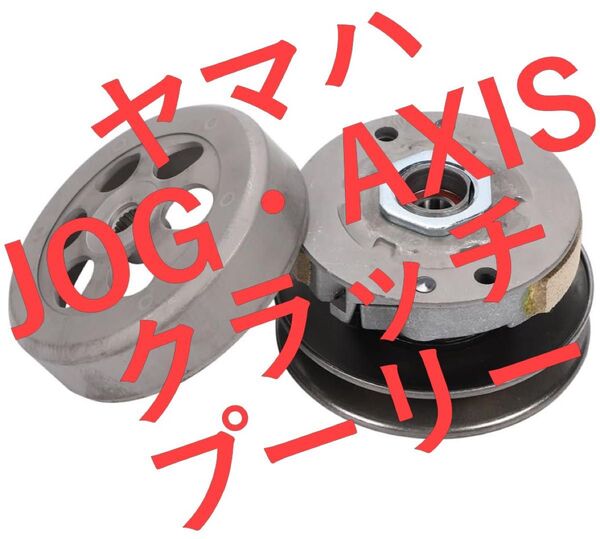 【新品】ヤマハ JOG AXIS クラッチ プーリー ジョグ(3YK1~6) アクシス(90/50) クラッチセット