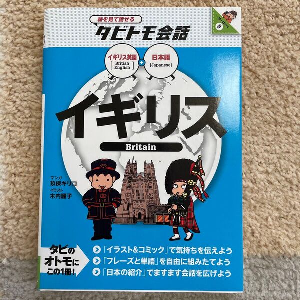 イギリス イギリス英語+日本語 (絵を見て話せるタビトモ会話)