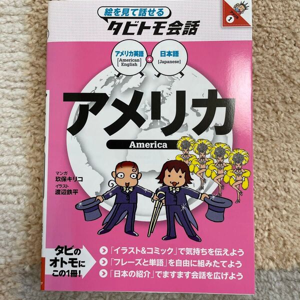 アメリカ アメリカ英語+日本語 (絵を見て話せるタビトモ会話)