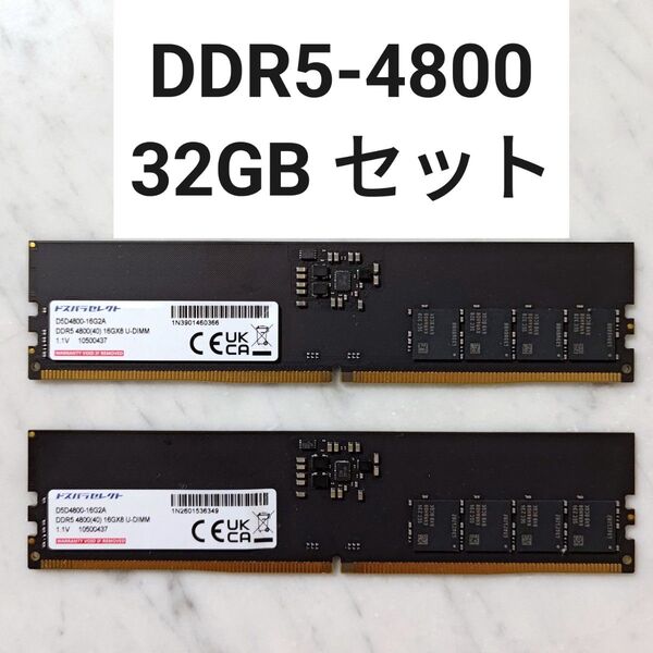 【動作確認済み】DDR5-4800 32GBセット