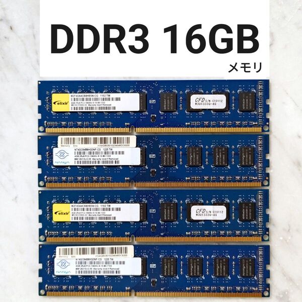 【動作確認済み】DDR3メモリ 16GB セット
