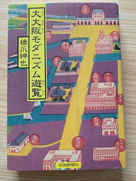 大阪モダニズム遊覧 芸術新聞社