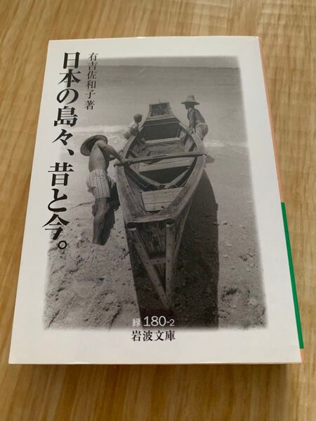 日本の島々、昔と今。 岩波文庫