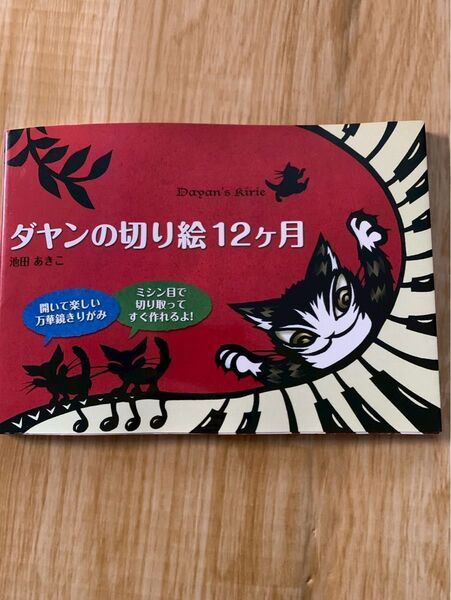 ダヤンの切り絵 12ヶ月 池田あきこ