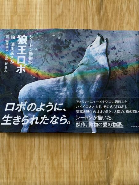 シートン動物記 狼王ロボ リトルモア 絵本