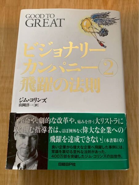 ビジョナリーカンパニー2 飛躍の法則 ジム コリンズ 山岡洋一
