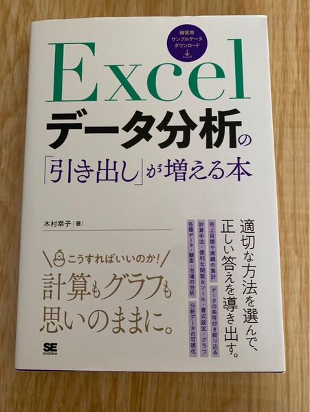 Excelデータ分析の引き出しが増える本