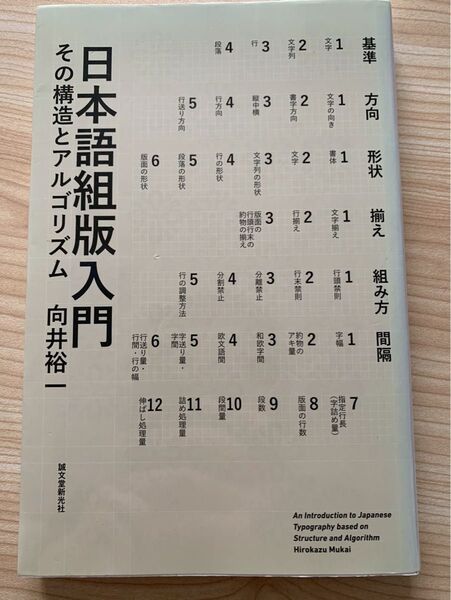 日本語組版入門 その構造とアルゴリズム