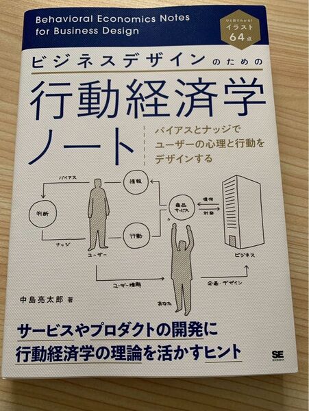 ビジネスデザインのための行動経済学ノート