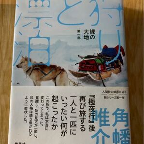 狩りと漂泊 第一部 裸の大地 角幡祐介