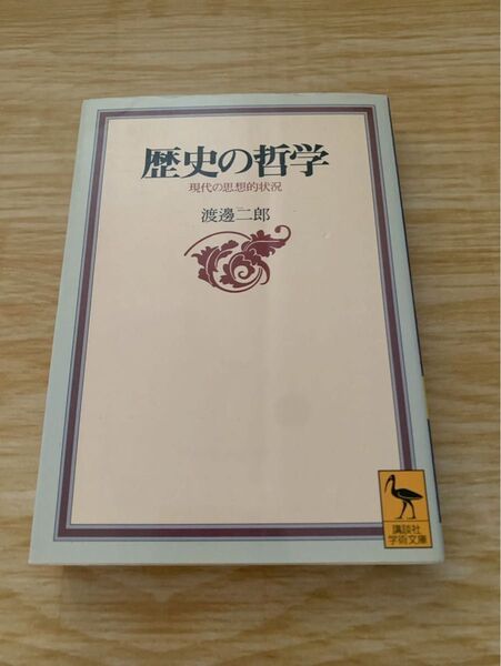 歴史の哲学 講談社学術文庫 現代の思想的状況 渡邉二郎